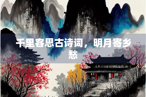 千里客思古诗词，明月寄乡愁