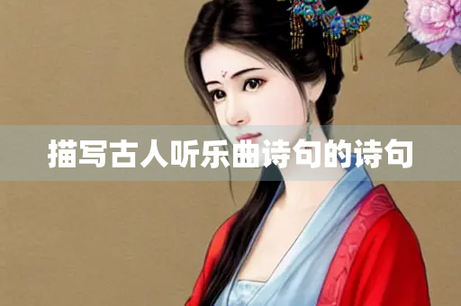 描写古人听乐曲诗句的诗句