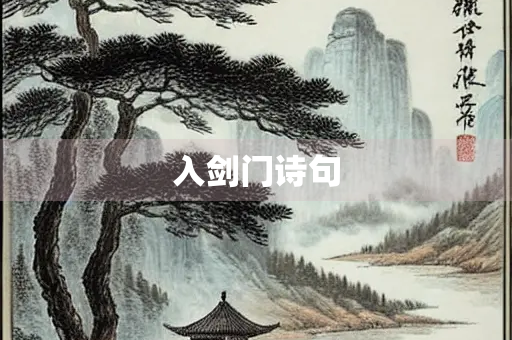 入剑门诗句