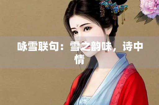 咏雪联句：雪之韵味，诗中情