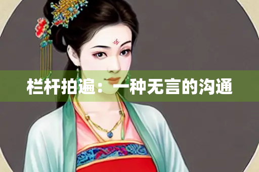 栏杆拍遍：一种无言的沟通