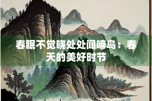 春眠不觉晓处处闻啼鸟：春天的美好时节