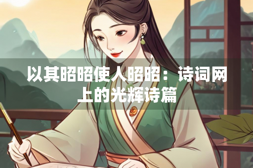 以其昭昭使人昭昭：诗词网上的光辉诗篇