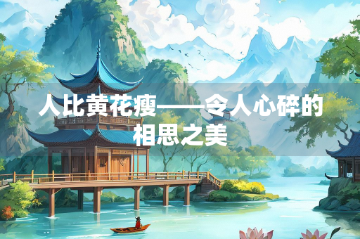 人比黄花瘦——令人心碎的相思之美