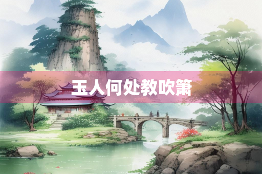 玉人何处教吹箫