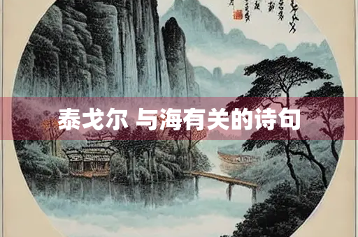 泰戈尔 与海有关的诗句