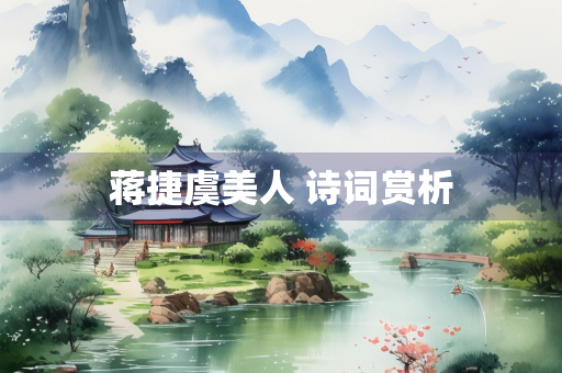 蒋捷虞美人 诗词赏析