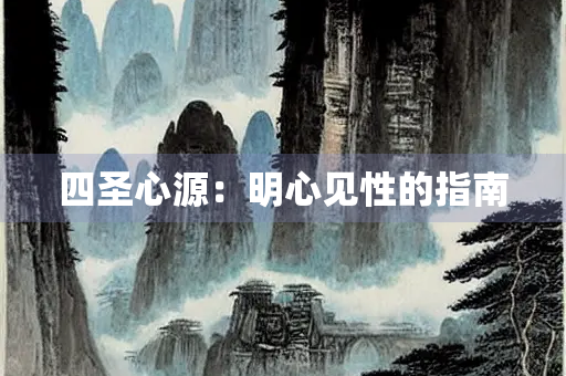四圣心源：明心见性的指南