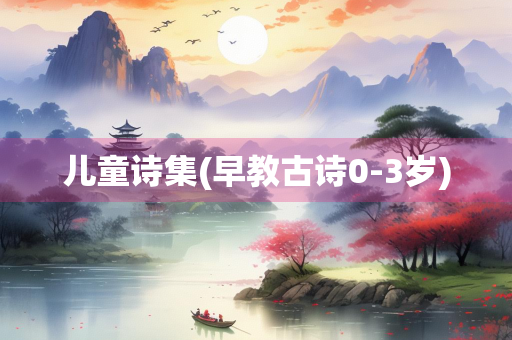 儿童诗集(早教古诗0-3岁)