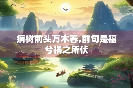 病树前头万木春,前句是福兮祸之所伏
