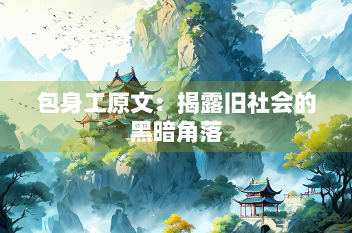 包身工原文：揭露旧社会的黑暗角落