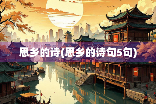 思乡的诗(思乡的诗句5句)