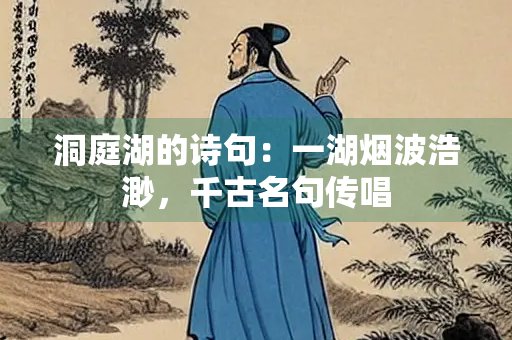 洞庭湖的诗句：一湖烟波浩渺，千古名句传唱