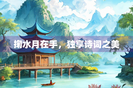 掬水月在手，独享诗词之美