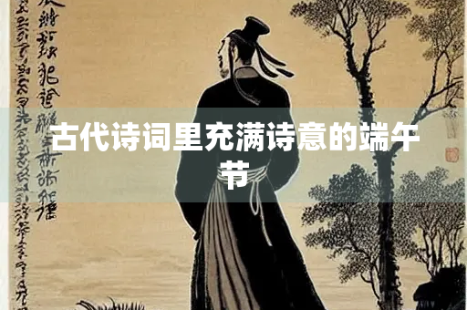 古代诗词里充满诗意的端午节
