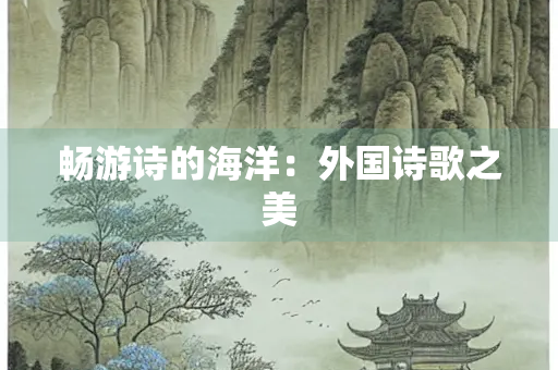 畅游诗的海洋：外国诗歌之美