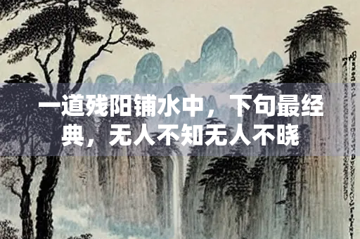 一道残阳铺水中，下句最经典，无人不知无人不晓