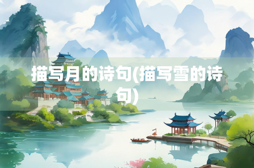描写月的诗句(描写雪的诗句)