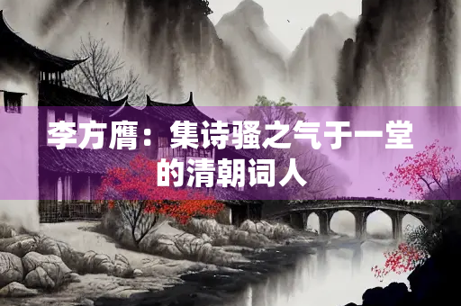 李方膺：集诗骚之气于一堂的清朝词人