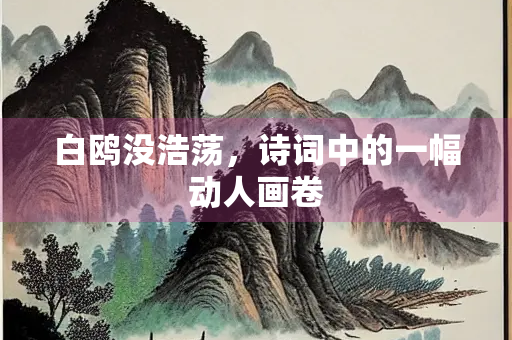 白鸥没浩荡，诗词中的一幅动人画卷