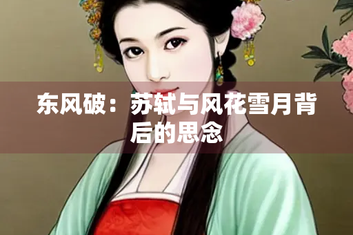 东风破：苏轼与风花雪月背后的思念