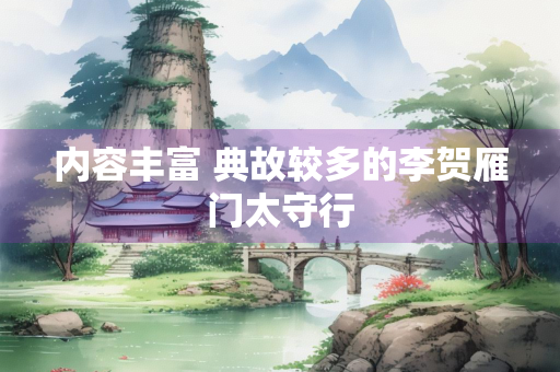 内容丰富 典故较多的李贺雁门太守行