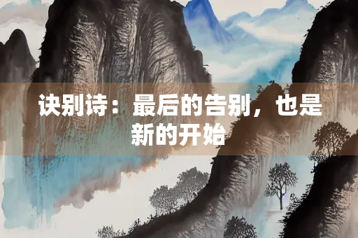 诀别诗：最后的告别，也是新的开始