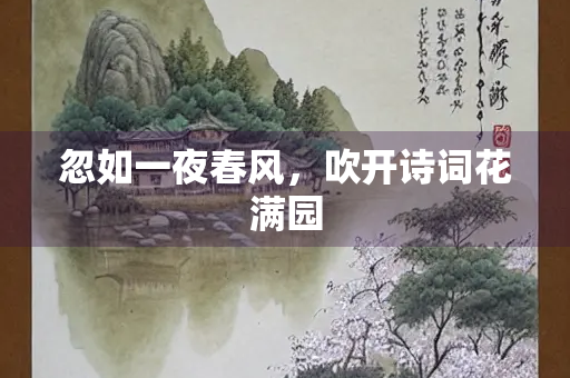 忽如一夜春风，吹开诗词花满园
