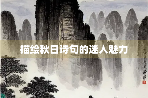 描绘秋日诗句的迷人魅力