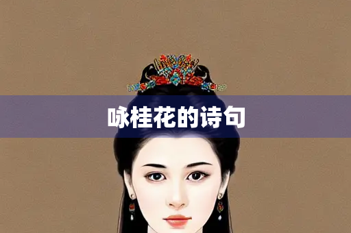 咏桂花的诗句
