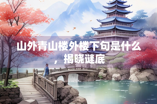 山外青山楼外楼下句是什么，揭晓谜底