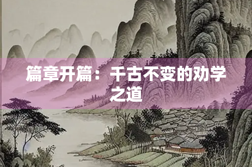 篇章开篇：千古不变的劝学之道