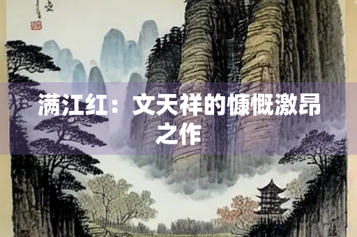 满江红：文天祥的慷慨激昂之作