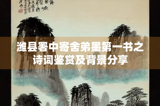 潍县署中寄舍弟墨第一书之诗词鉴赏及背景分享