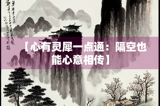 【心有灵犀一点通：隔空也能心意相传】