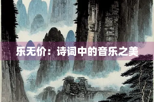乐无价：诗词中的音乐之美