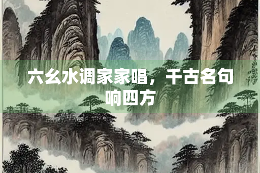 六幺水调家家唱，千古名句响四方
