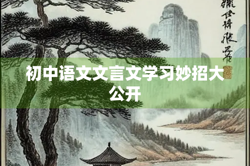 初中语文文言文学习妙招大公开
