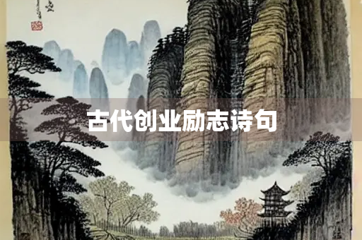 古代创业励志诗句