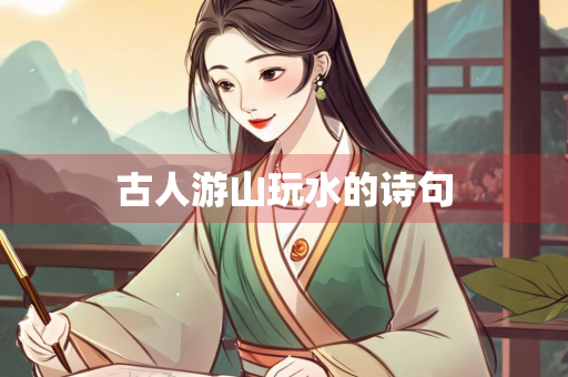 古人游山玩水的诗句
