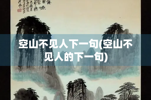 空山不见人下一句(空山不见人的下一句)