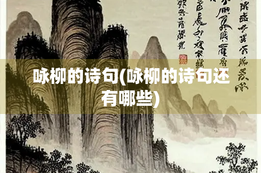 咏柳的诗句(咏柳的诗句还有哪些)