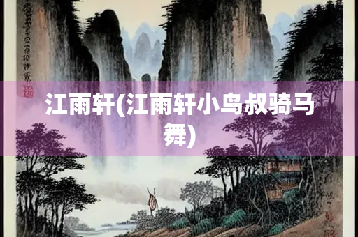 江雨轩(江雨轩小鸟叔骑马舞)