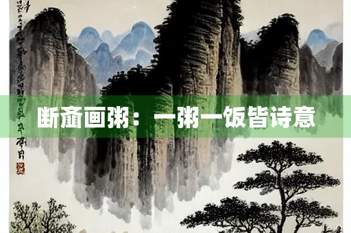 断齑画粥：一粥一饭皆诗意