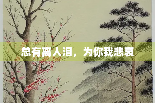 总有离人泪，为你我悲哀