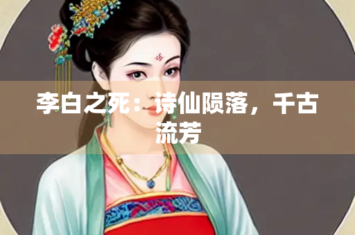 李白之死：诗仙陨落，千古流芳