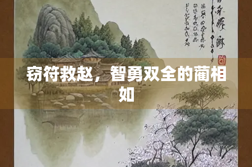 窃符救赵，智勇双全的蔺相如