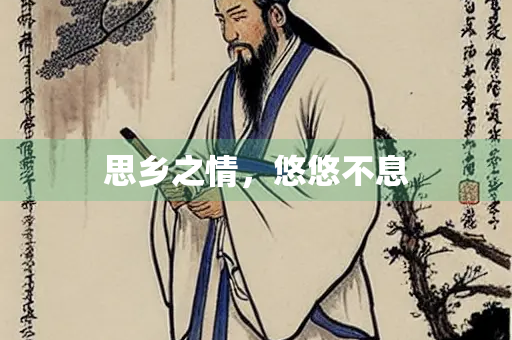 思乡之情，悠悠不息