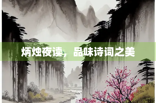 炳烛夜读，品味诗词之美