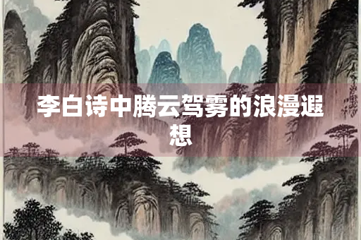 李白诗中腾云驾雾的浪漫遐想